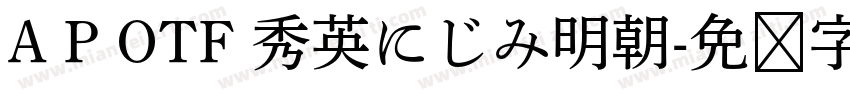 A P OTF 秀英にじみ明朝字体转换